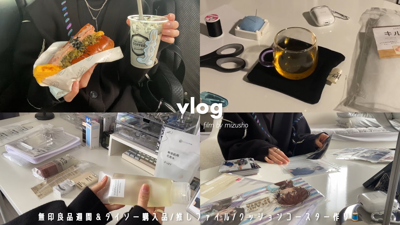 〘vlog〙買い物dayとひきこもりday🛒✧‧˚┆無印良品週間,化粧品,ダイソー購入品┆推し専用ファイル┆クッションコースター作り🧵