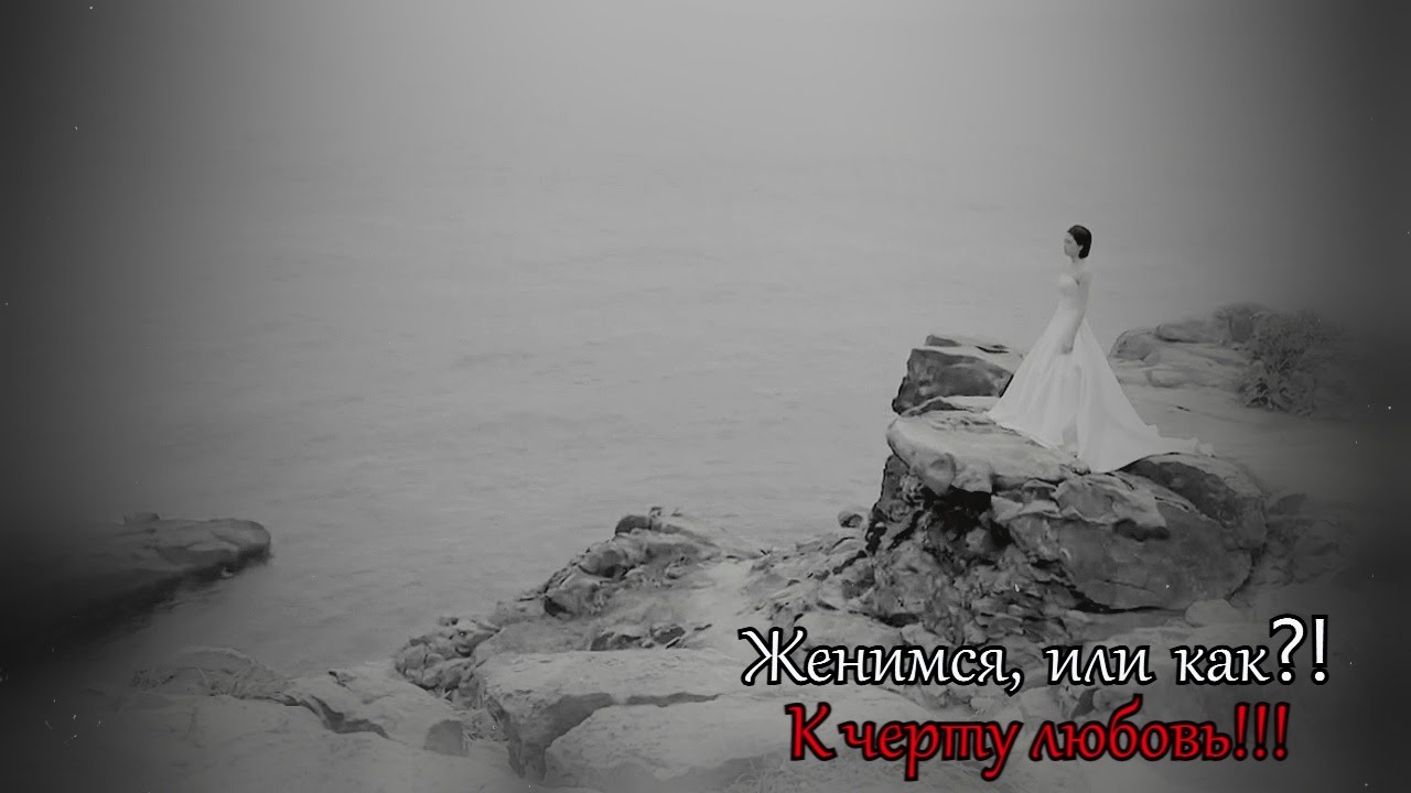 ✔Женимся или как? || К черту любовь!