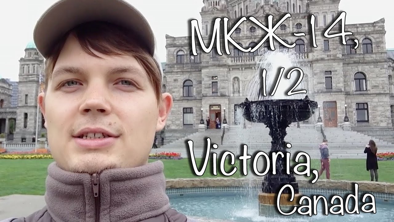 МКЖ-14, 1/2, Victoria, Canada (Blog about work and travel on a cruise ship)