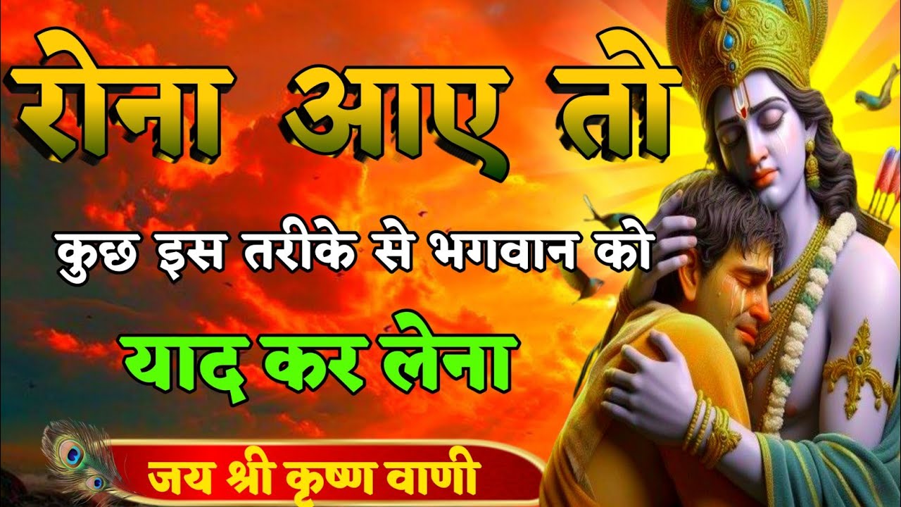 रोना आए तो कुछ इस तरीके से भगवान को याद कर लेना| Best Krishna Motivation speech | Geeta Saar