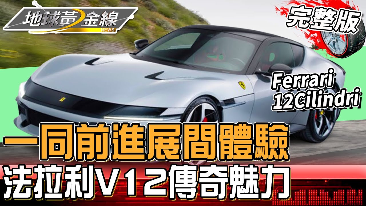 前進展間體驗法拉利V12傳奇魅力！近距離欣賞首款休旅大作Purosangue！？地球黃金線 20250313 (完整版) Ferrari 12Cilindri、Berlinetta.812 GTS