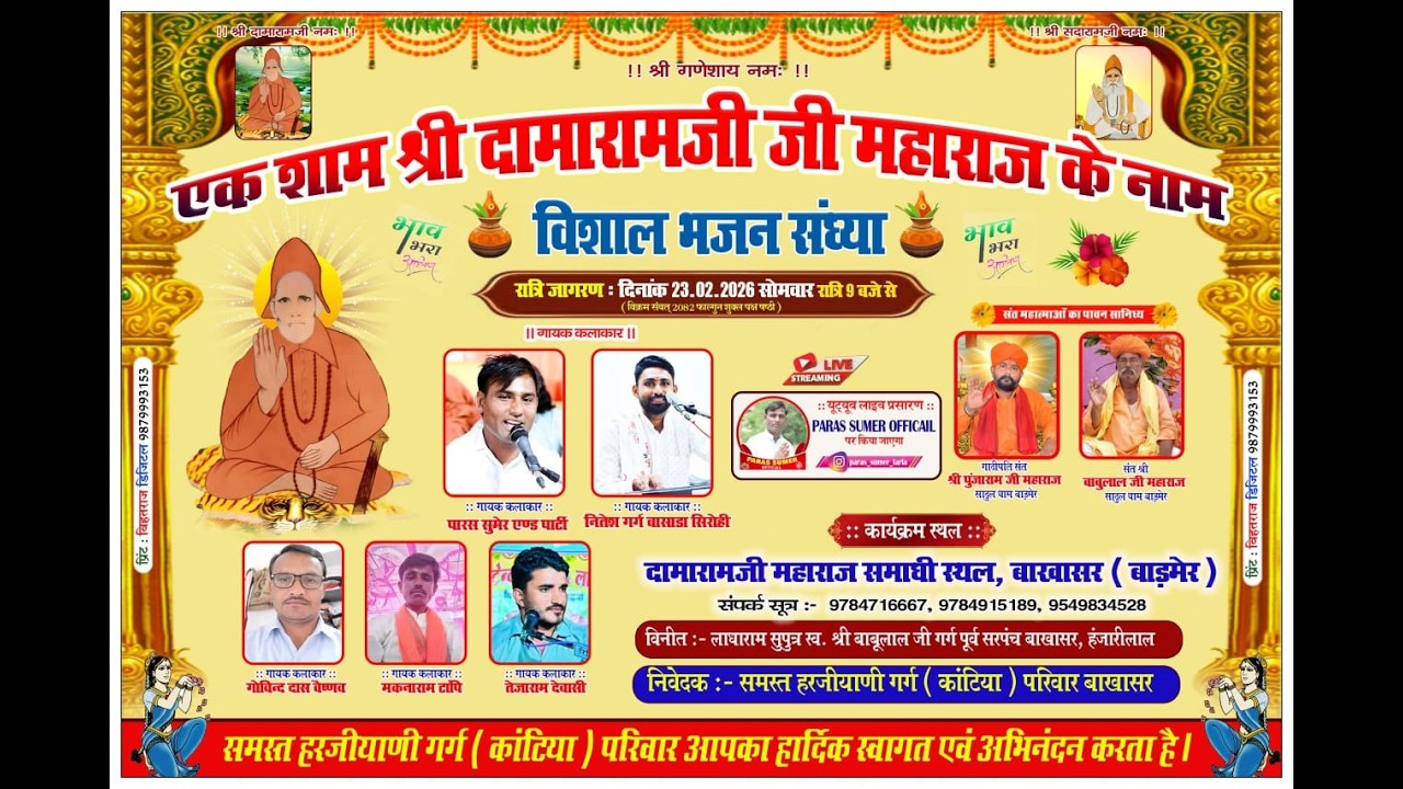 Live 🔴एक शाम श्री दामारामजी महाराज के नाम विशाल भजन संध्या दामारामजी महाराज समाधी स्थल बाखासर