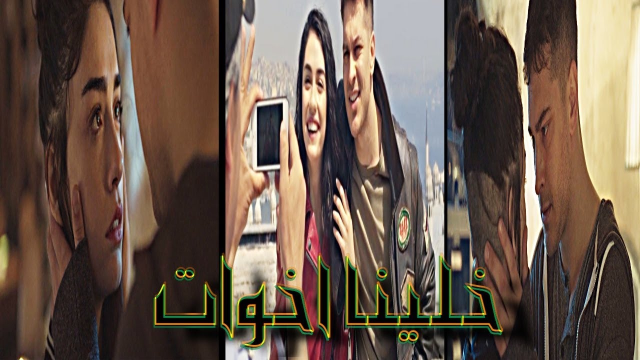 The Protector /Hakan & Zeynep /Khalina Ekhwat- هاكان و زينب من مسلسل الحامي / خلينا اخوات