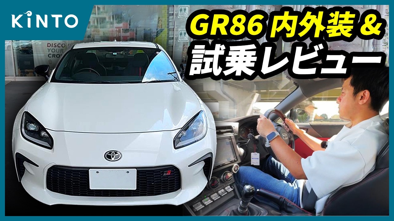 トヨタGR86 RZ試乗＆レビュー! 価格もご紹介 