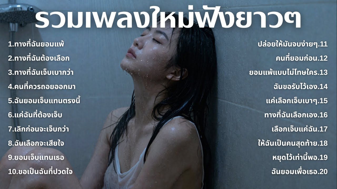 รวมเพลงอกหักใหม่ล่าสุด 2025 💔 ฟังยาวๆ 1 ชั่วโมงเต็ม | เพลงเพราะติดหู | ชุด[224] | MUAI