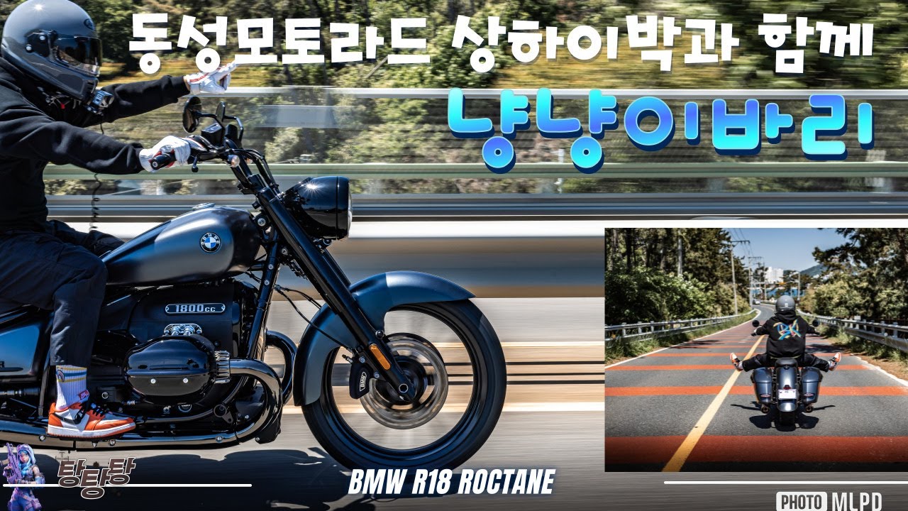 ◀상하이박▶ 동성모토라드 BMW R18 록테인 맛좀보고갈래요?