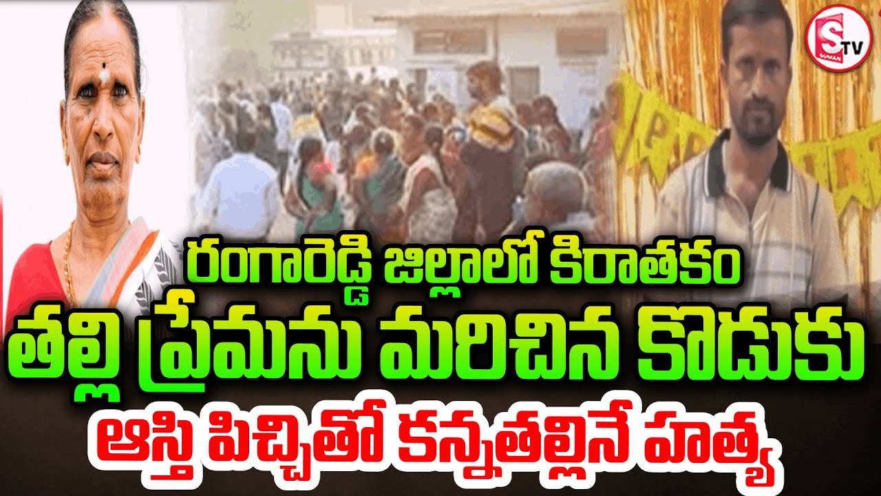 ఆస్తి కోసం అమ్మను గొంతు ను-లి-మి | Shocking Incident in Rangareddy District | SumanTV Vali