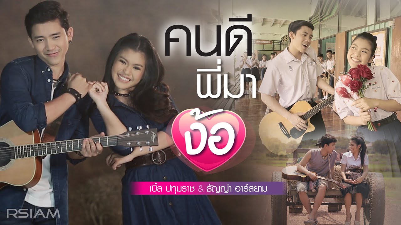คนดีพี่มาง้อ : เบิ้ล ปทุมราช อาร์สยาม - ธัญญ่า อาร์สยาม [Official MV]