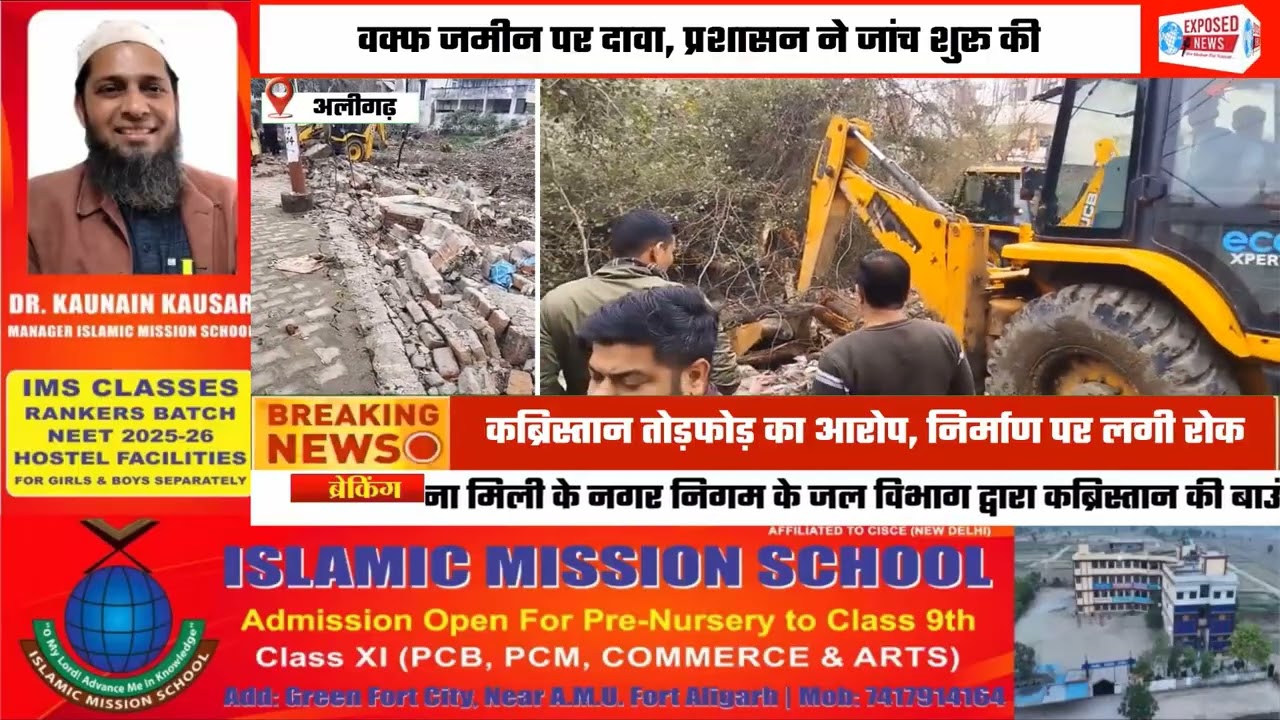 अलीगढ़। पांच साल महापौर रहते हुए मो०फुरकान ने नहीं तोड़ने दिया था कब्रिस्तान, अब प्रशासन ने तोड़ा