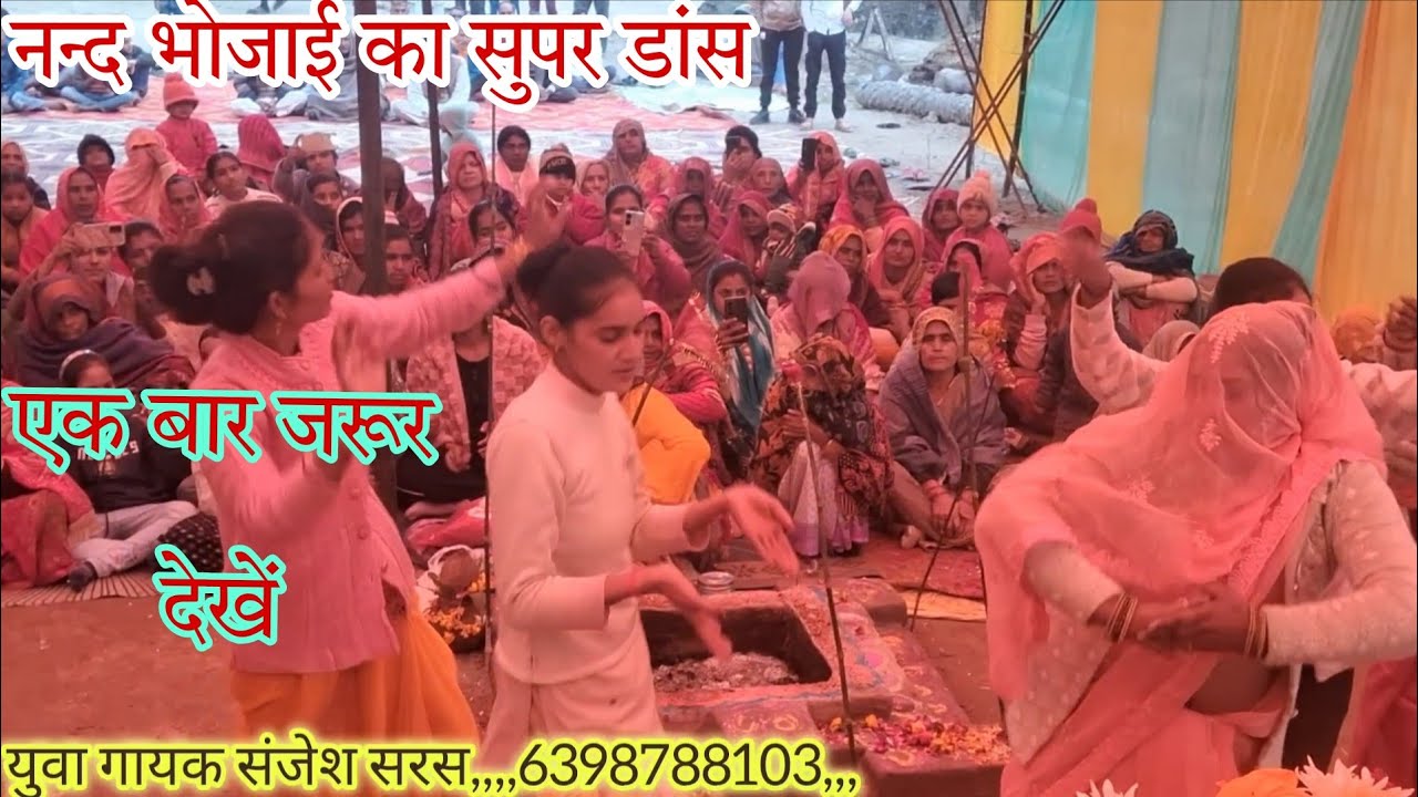 #नन्द भोजाई का जोरदार डांस,, कौन हारा कौन जीता,,, युवा गायक #संजेश_सरस,,,6398788103,,,,