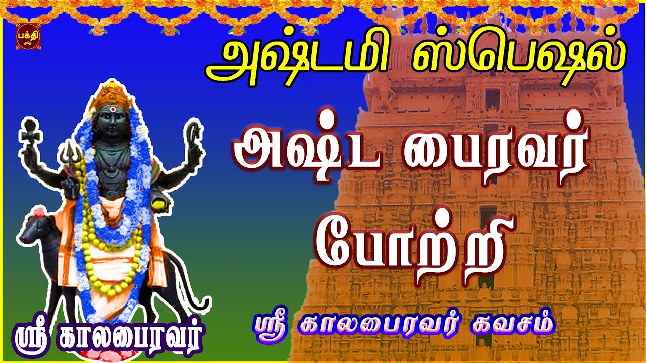 அஷ்டமி அன்று கேட்க வேண்டிய | வாழ்வில் சகல சம்பத்தும் தரும் | அஷ்ட பைரவர் போற்றி | TAMIL BAKTHIPADAL