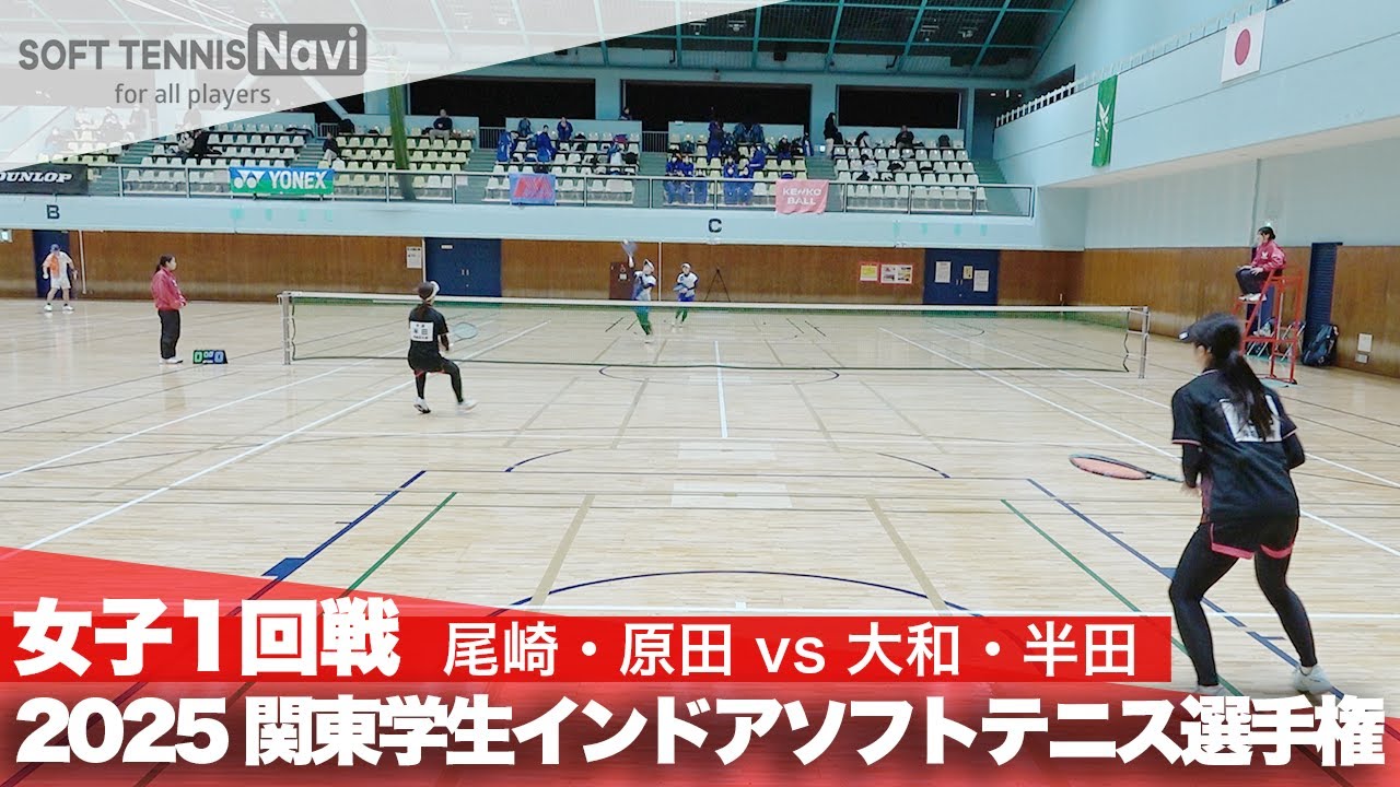 2025関東学生ソフトテニスインドア選手権大会 女子1回戦 尾崎・原田 (日本体育大学)vs大和・半田 (早稲田大学)