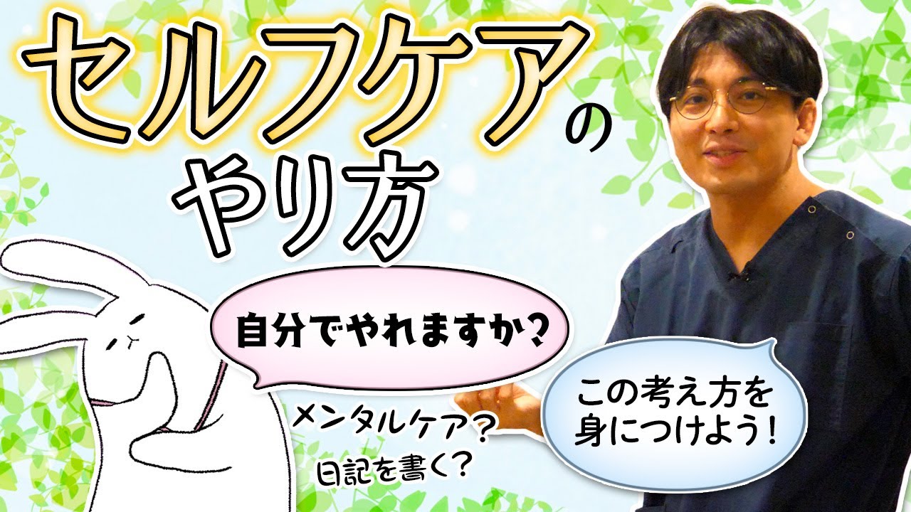 自分一人でできるメンタルケア　セルフケアのポイントを解説します　#早稲田メンタルクリニック #精神科医 #益田裕介