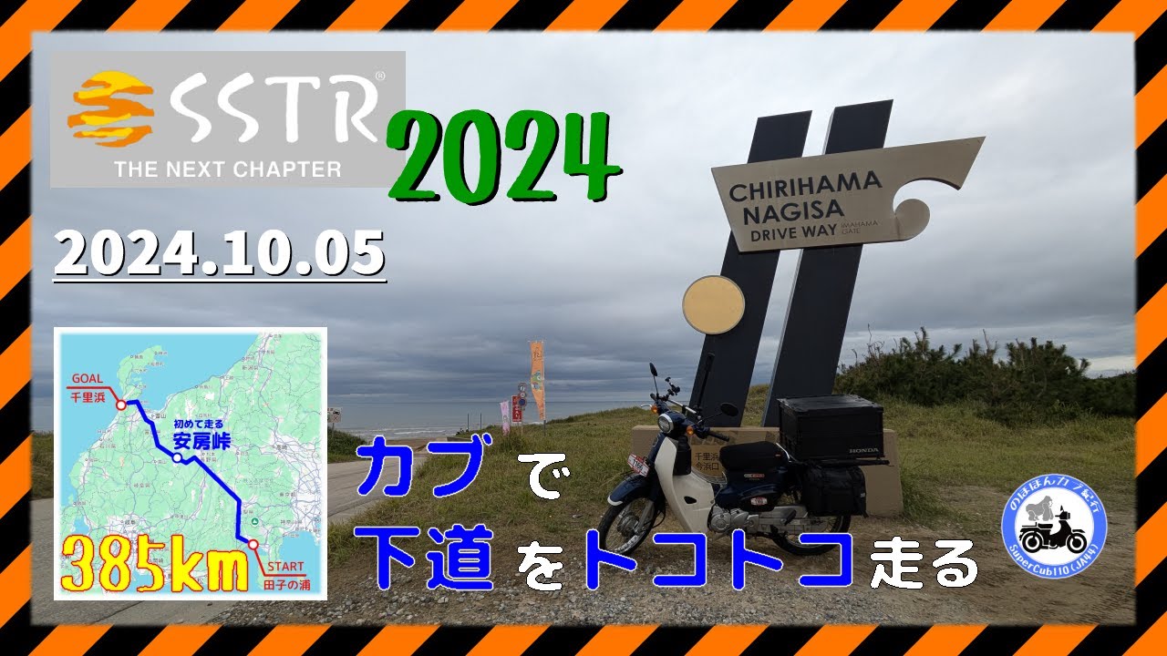 【SSTR2024】スーパーカブで下道385kmを走り抜けてきた|田子の浦(静岡県富士市)→千里浜なぎさドライブウェイ(石川県)|スーパーカブ110(JA44)