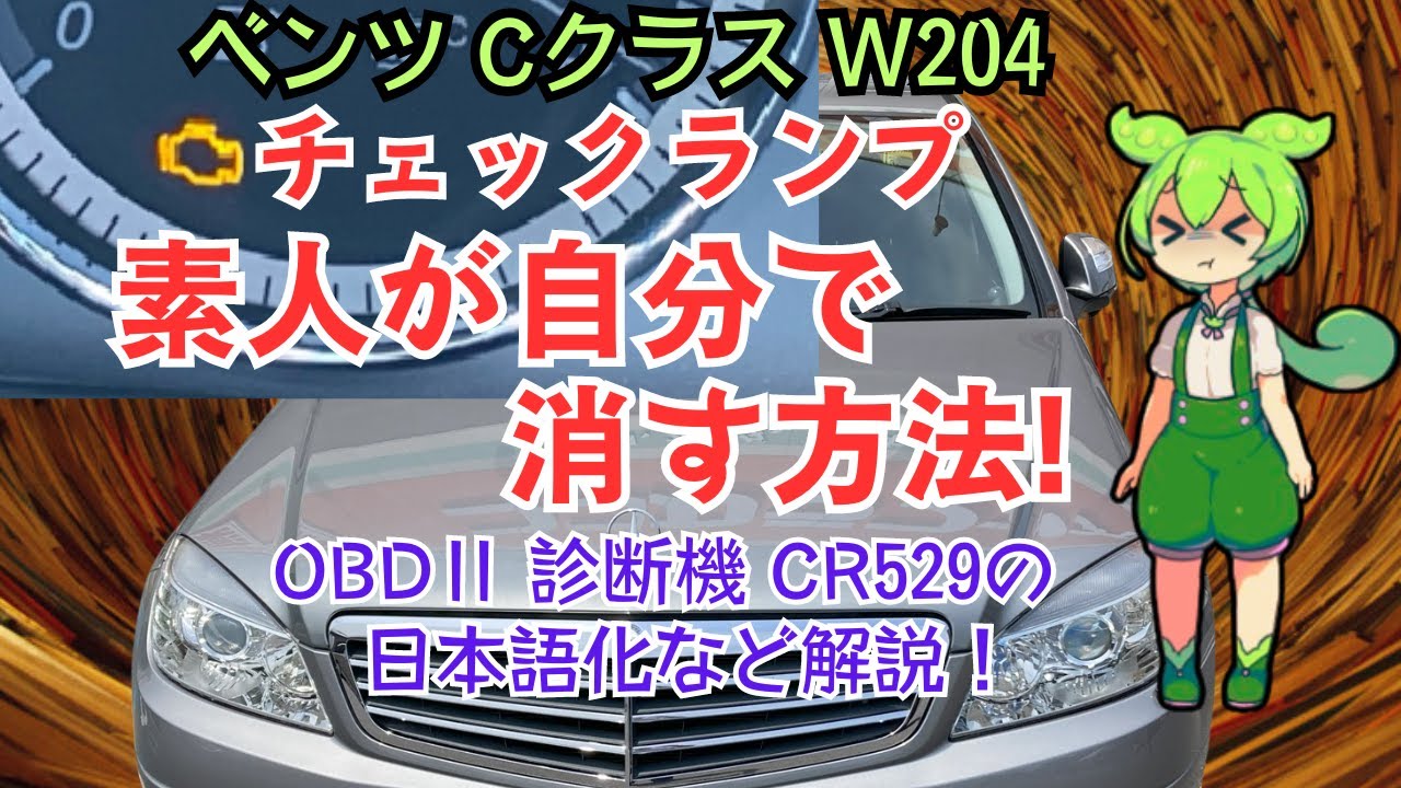 ベンツCクラスW204のチェックランプを自分で消す方法を解説！OBDⅡ診断機LAUNCH CR529の日本語化・使い方を動画で詳しく解説！