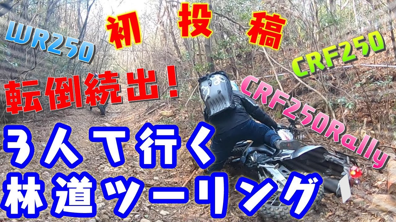 [林道ツーリング]３人で行く内津峠林道！！WR250X CRF250 CRF250Rally　[#01]