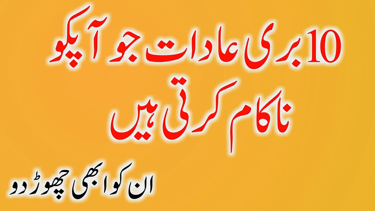 Most Amazing Urdu Quotes | Top 10 bad habits | 10 buri aadat jo apko nakam karti hain