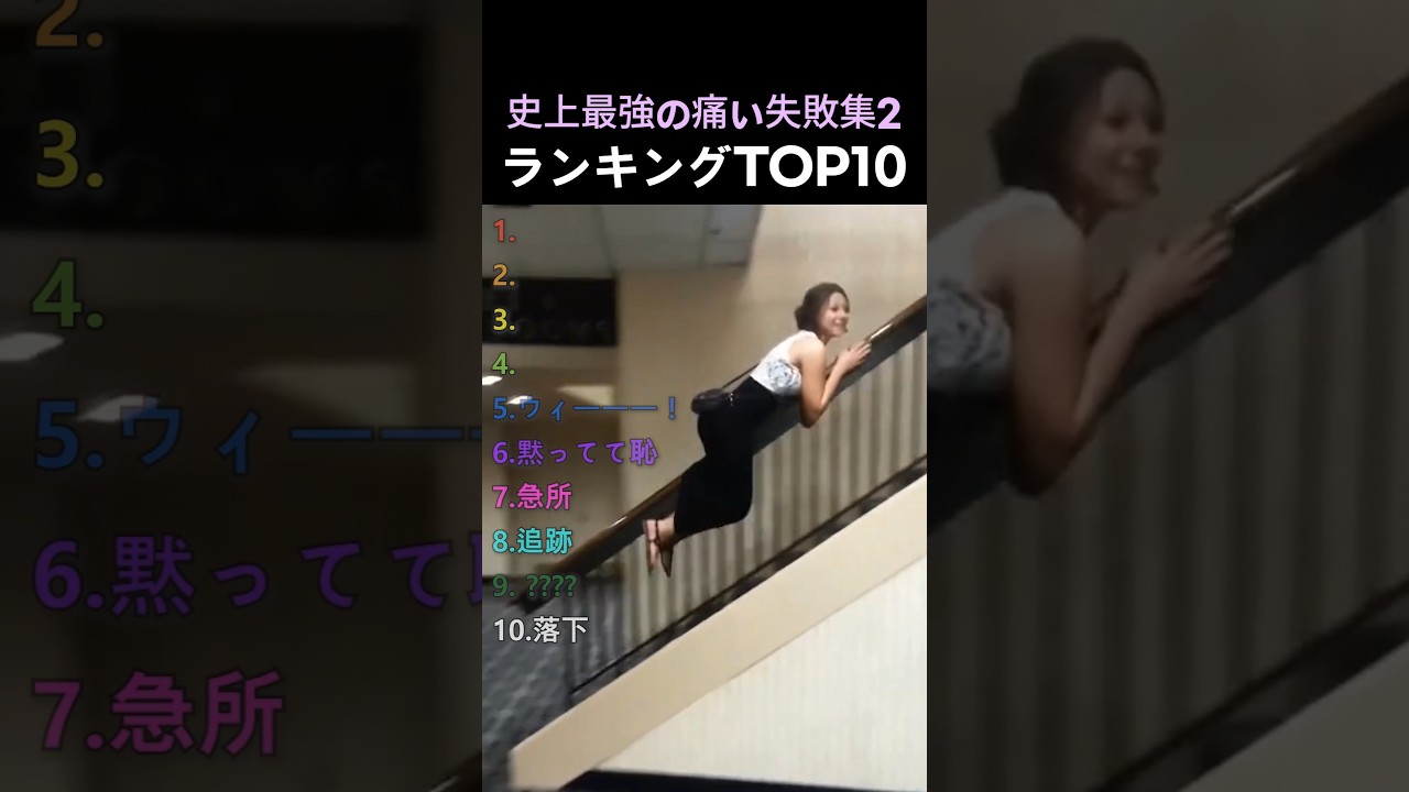 史上最強の痛い失敗集2ランキングTOP10