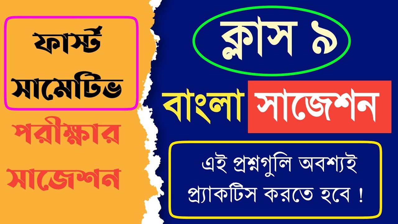 Class 9 first summative Bengali suggestion 2024 || class 9 first unit test Bangla suggestion 2025 ||