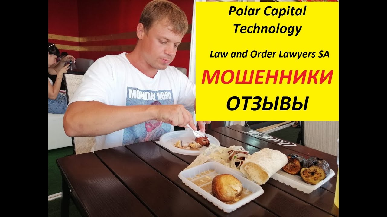 Polar Capital Technology | Law and Order Lawyers SA МОШЕННИКИ ОТЗЫВЫ