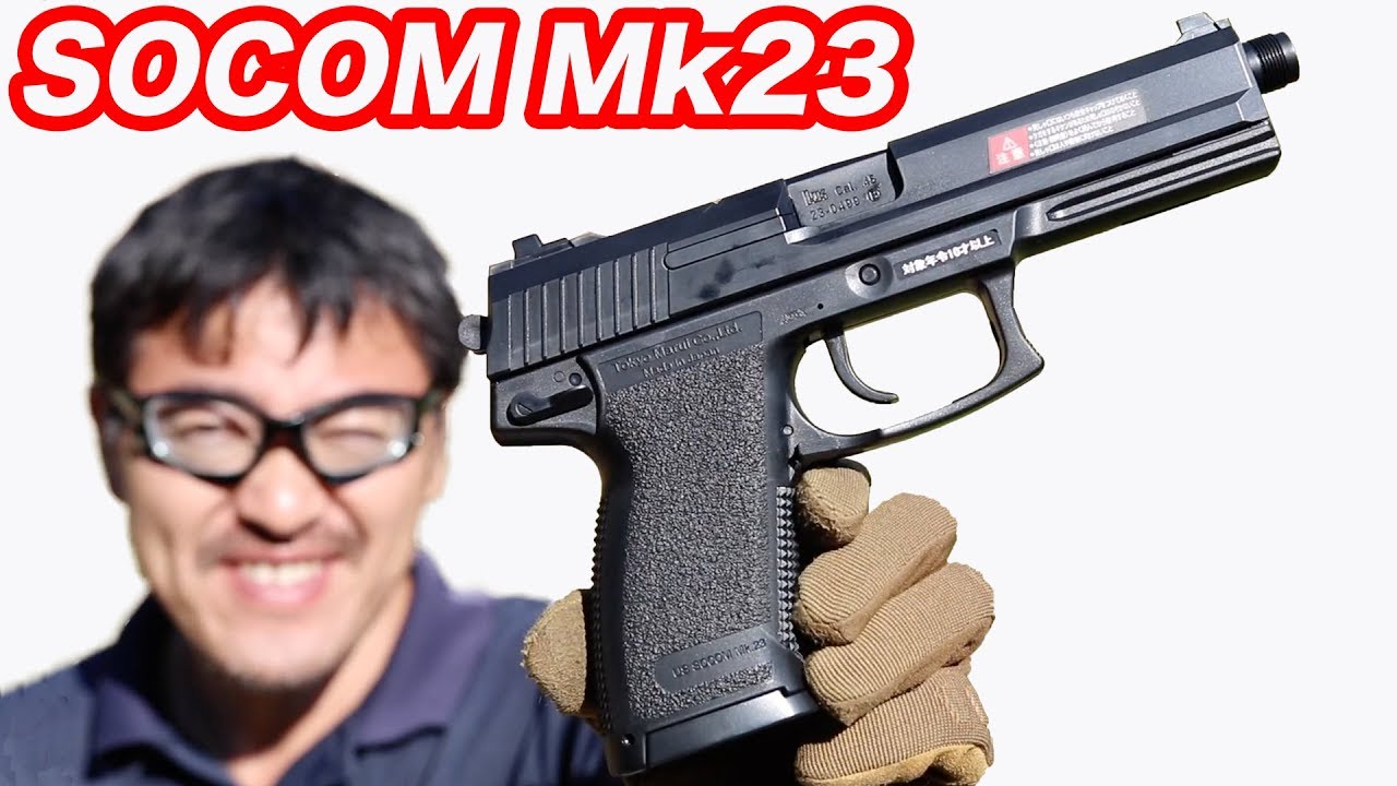 東京マルイ ソーコム Mk23 エアーコッキング .45口径の特殊部隊用ハンドガン  毎週水曜10禁 エアガンレビュー動画