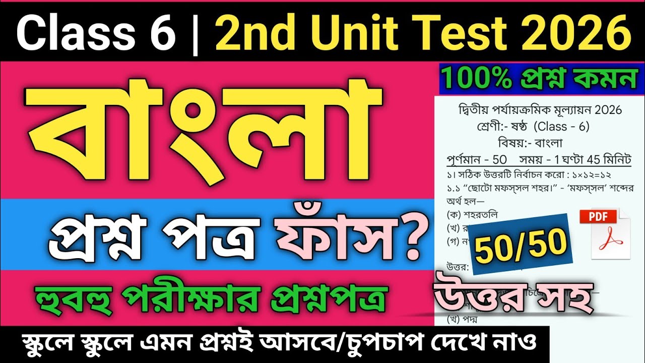 Class 6 bengali second unit test suggestion 2026 | Class 6 Bengali 2nd Unit Test Question Paper 2026