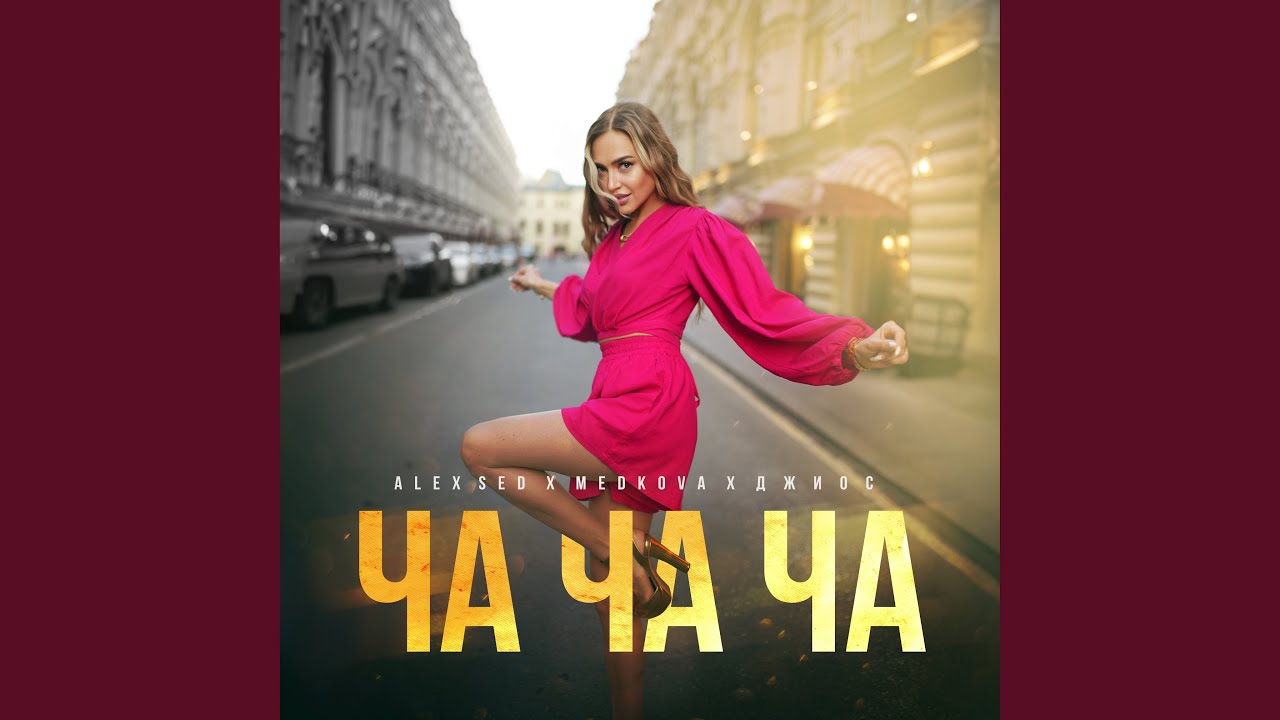 Ча ча ча