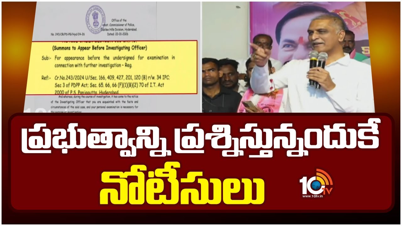 Harish Rao Reacts On Notice To KTR | ప్రభుత్వాన్ని ప్రశ్నిస్తున్నందుకే నోటీసులు | 10TV News