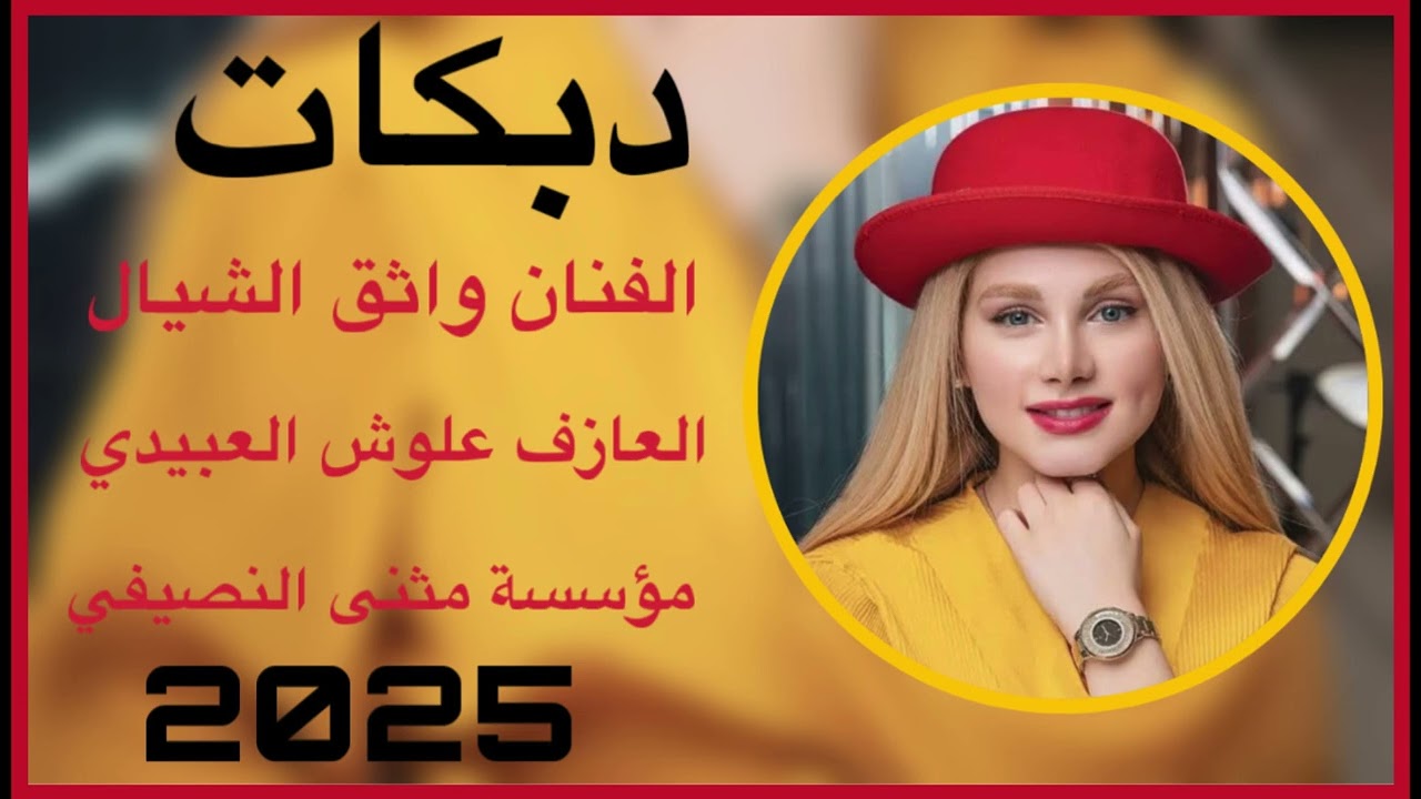 جديد دبكات 🧡الفنان واثق الشيال | العازف علوش العبيدي| حفل زفاف عبدالرحمن خماس|مثنئ النصيفي