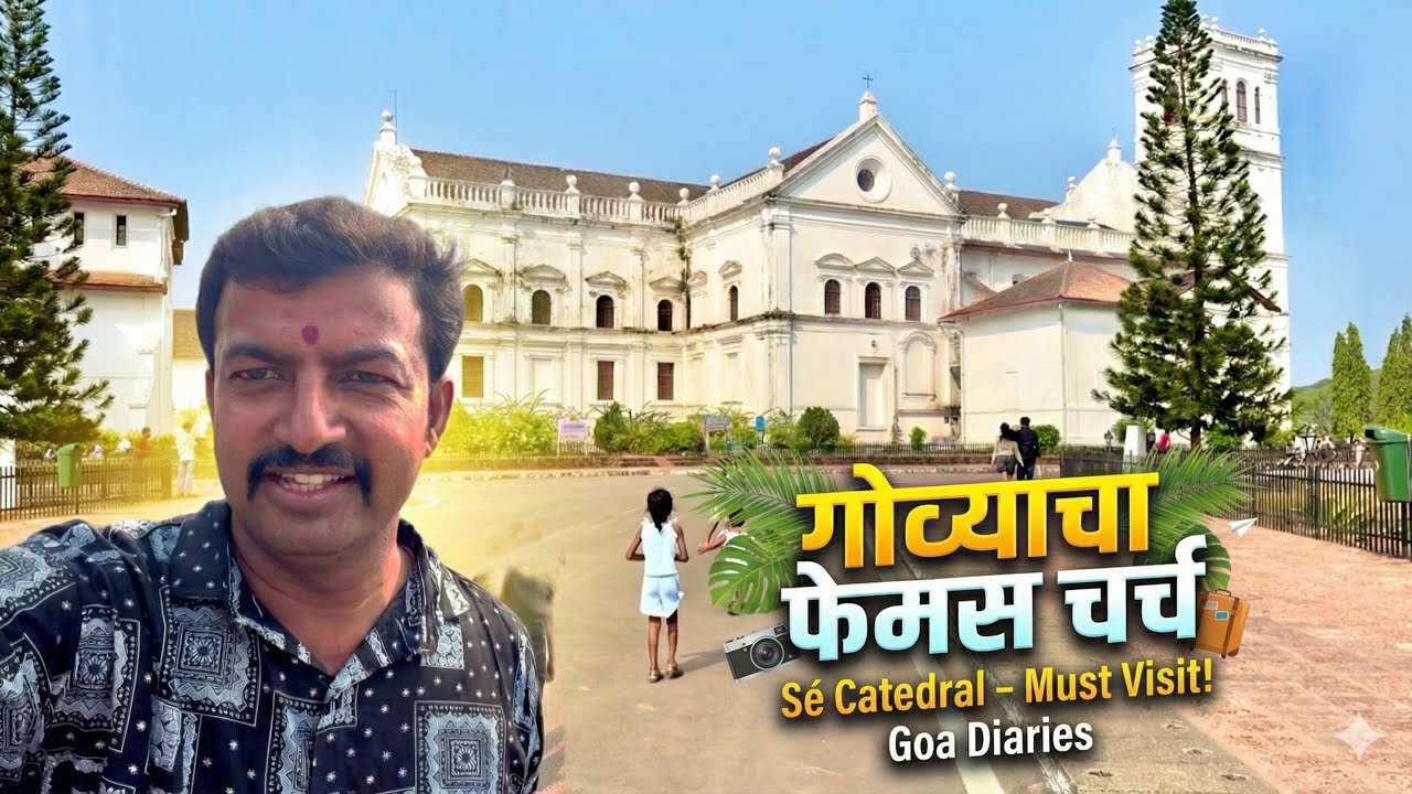 गोव्यातील फेमस चर्च ⛪️ 🥱 खूप भारी वाटलं 😄 #pari #funny 