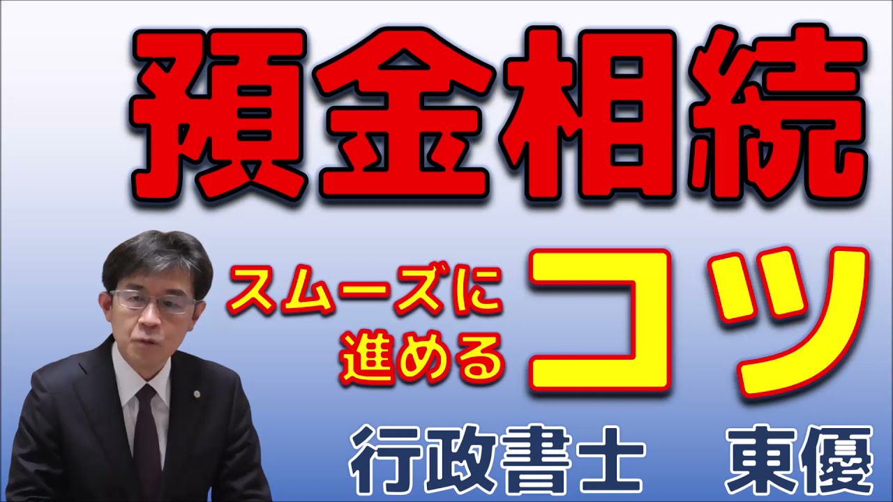 銀行預金の相続手続きをスムーズに進めるコツ　相続ワンポイント講座【#0061】