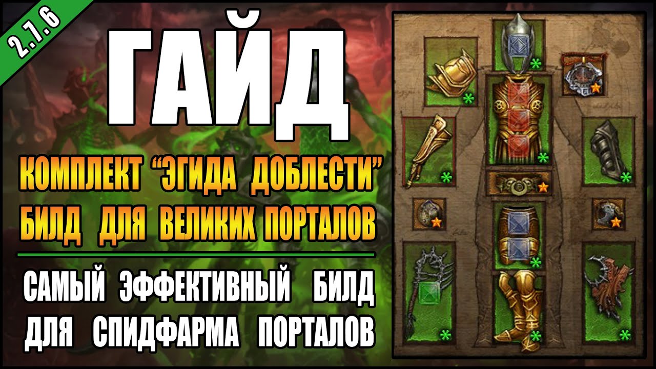 Diablo 3:  RoS ► Возможно Лучший Cпидфарм Билд для Великих Порталов ( 29-ый сезон )