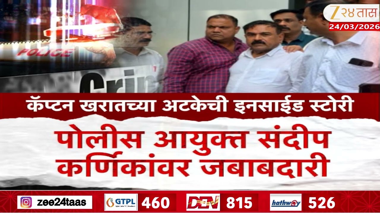 Captain Ashok Kharat Arrest Inside Story | कॅप्टन अशोक खरातच्या अटकेची इनसाईड स्टोरी काय?