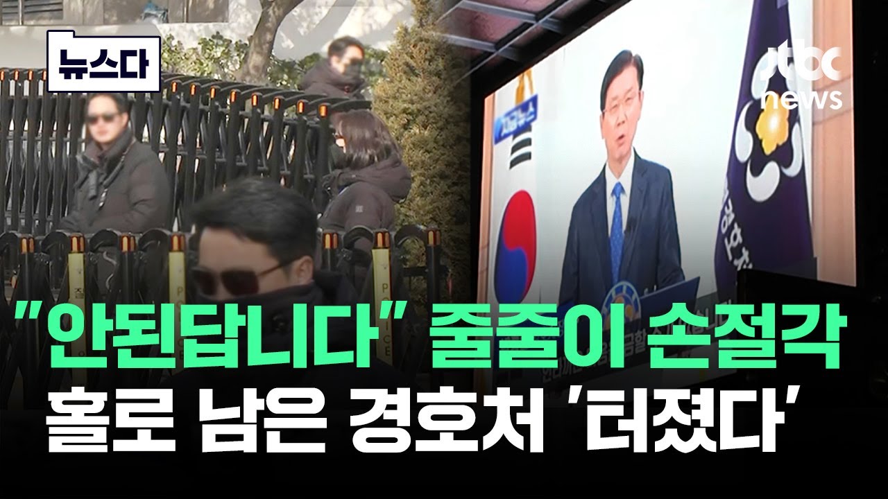 군도 경찰도 줄줄이 '손절'…경호처 내부서 터져나온 말 #뉴스다 / JTBC News