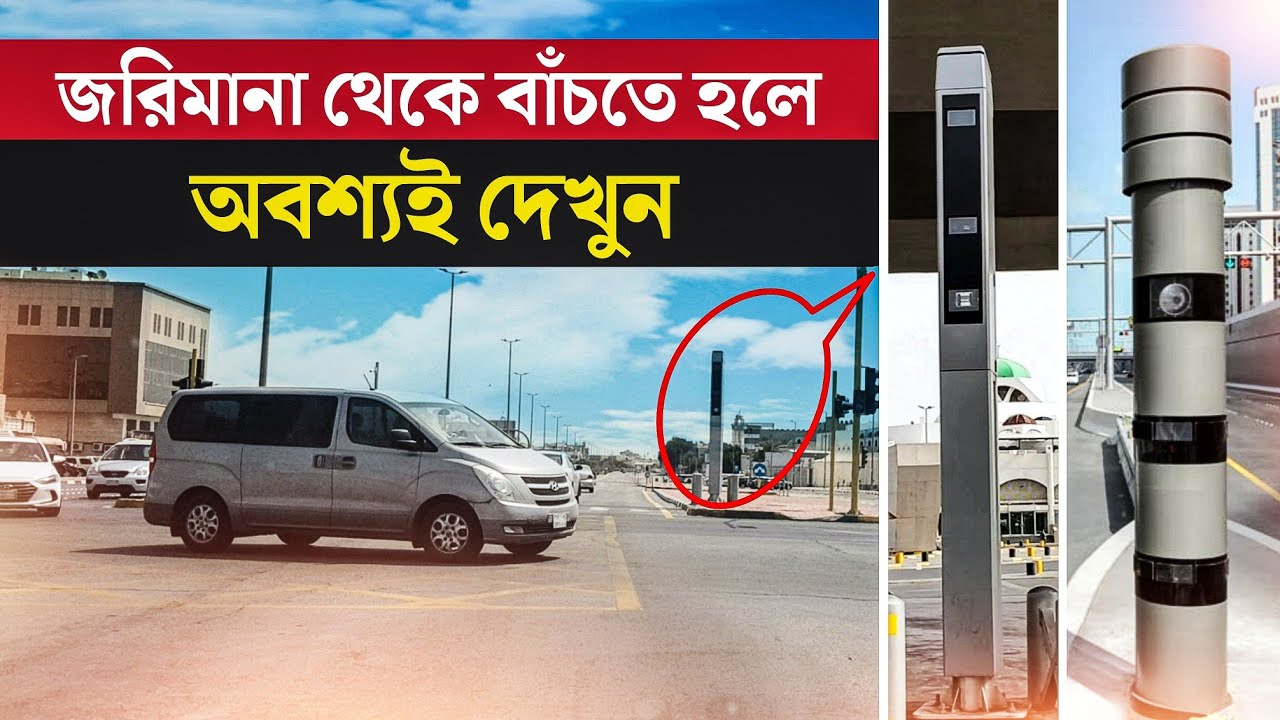 বিদেশের স্পিড ক্যামেরা সম্পর্কে বিস্তারিত | Road Speed Camera Explain | Saudia, Dubai, Qatar, Kuwait