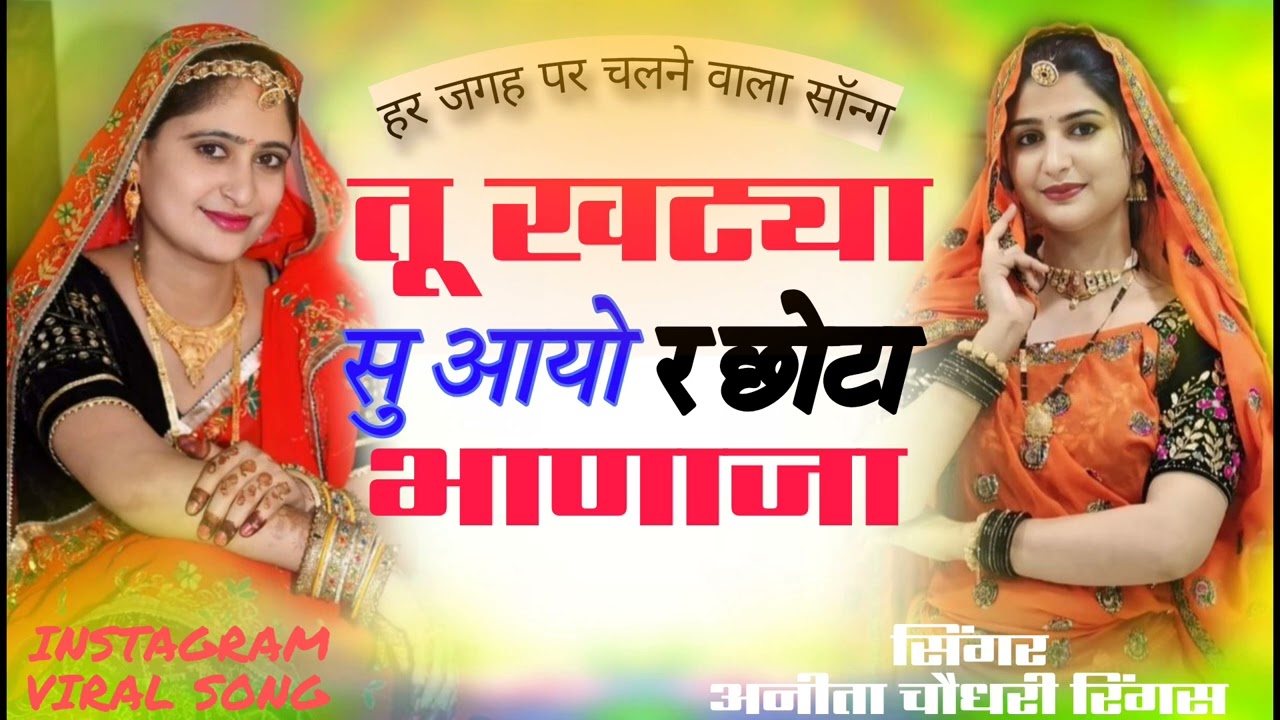 ।।तू खटया सु आयो रे छोटा भांजा।। Singer anita choudhary।।new instagram trending song 