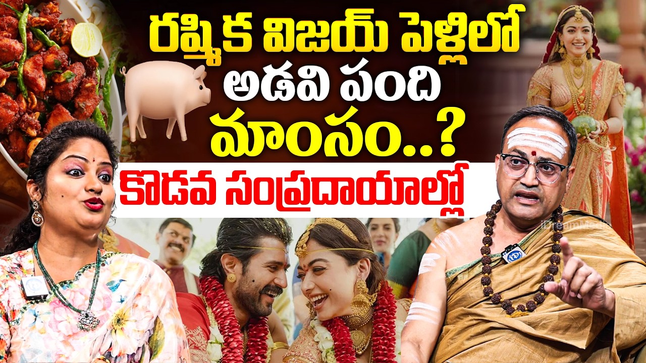 Nandibatla Srihari Sharma - రష్మిక విజయ్ వివాహ పద్ధతి పెళ్లిలో అడవి పంది మాంసం | iD Dharma Margam