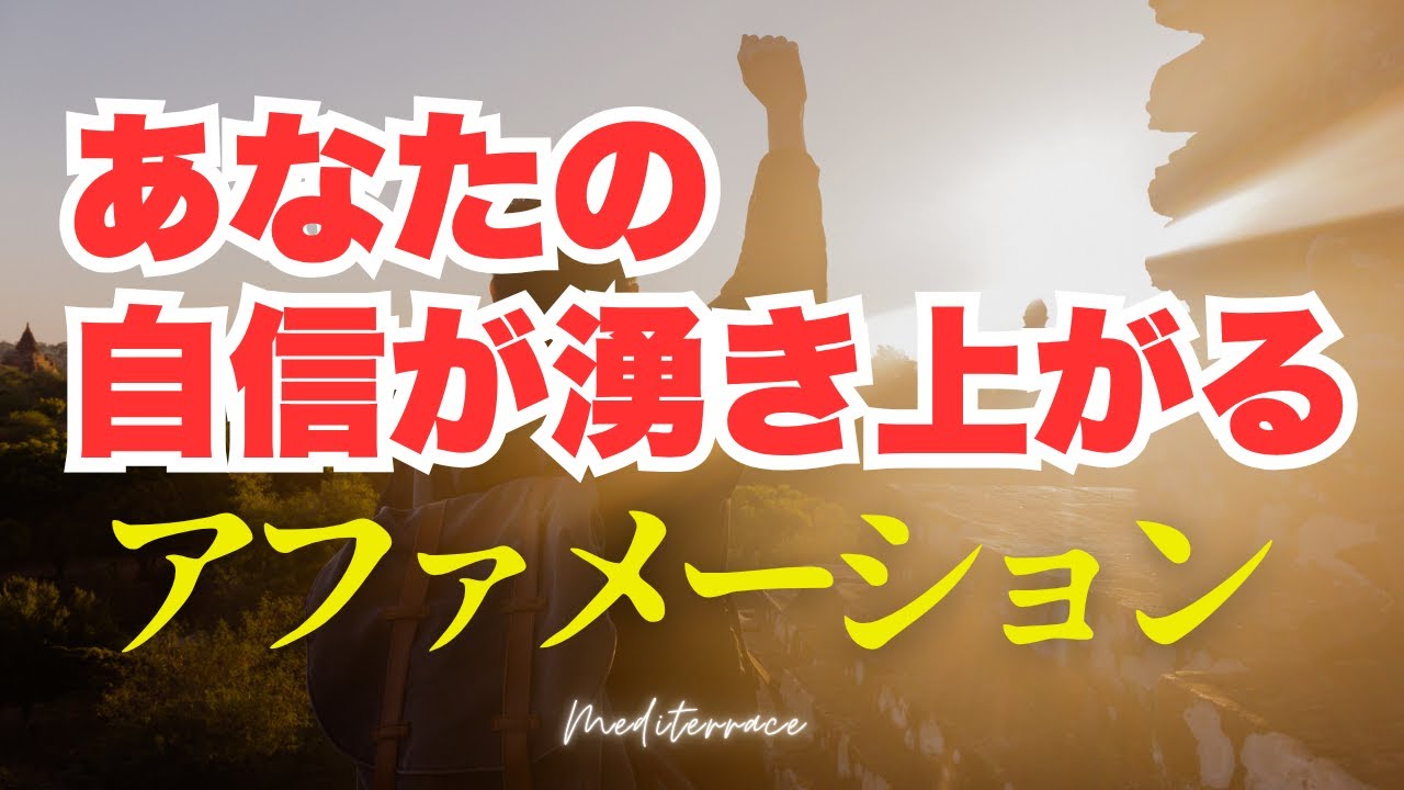 自信をつける方法【アファメーション】自信が出るアファメーション 瞑想 潜在意識 モチベーション