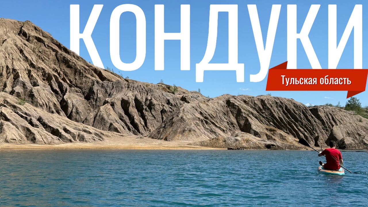 Кондуки. Романцевские горы. Прогулка на сапах