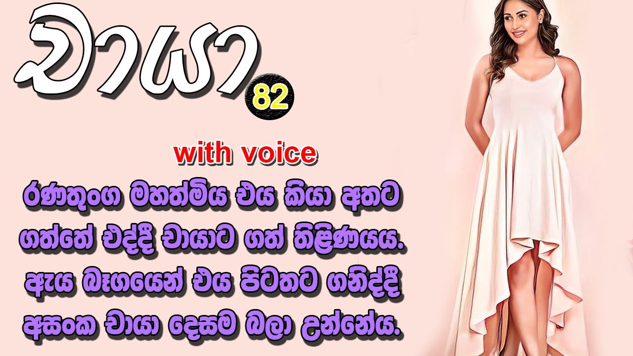 😊 චායා - Chaya 82 ❤ | ආ පුතේ.... ඔයාට පුංචි තෑග්ගක්... | VishwaNovels | Sinhala Novels