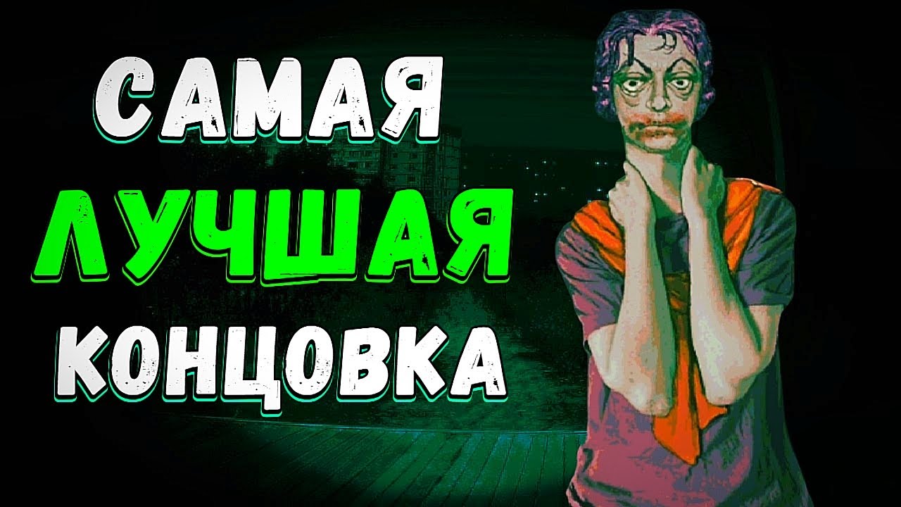 Самая Лучшая Концовка В No, I'm not a Human