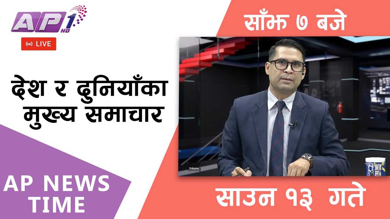 🔴LIVE: AP NEWS TIME | देश र दुनियाँका मुख्य समाचार | साउन १३ गते बुधबार, साँझ ७ बजे | AP1HD