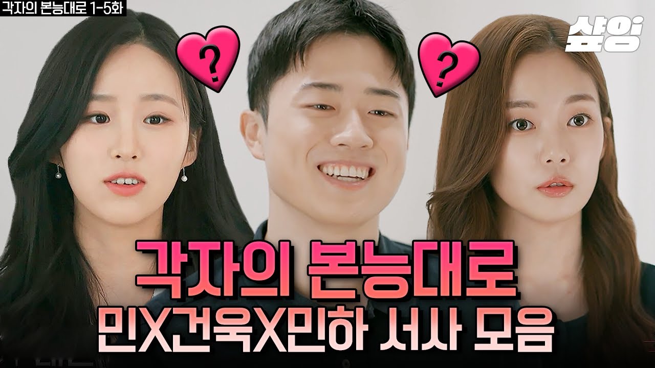 [#각자의본능대로] 4차원 공대남 건욱의 말랑콩떡한 삼각관계🧸💗 첫 눈에 반한 이상형 민하 VS 거울처럼 나와 똑 닮은 민