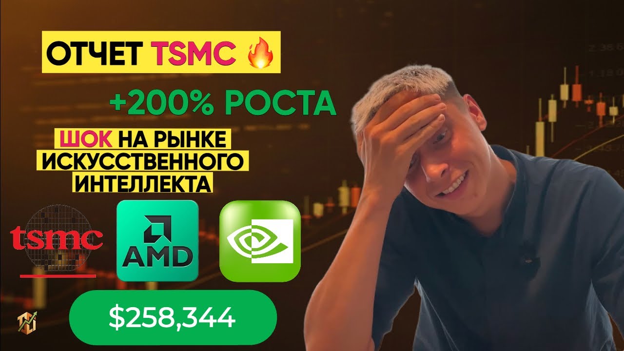 AI - реален! TSMC сделал покупку AMD неизбежной! Вы снова пропустите иксы?