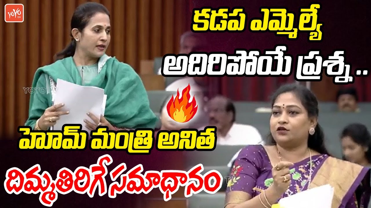 Vangalapudi Anitha STRONG Reply To Kadapa MLA Madhavi Reddy Question | AP Assembly | YOYO TV
