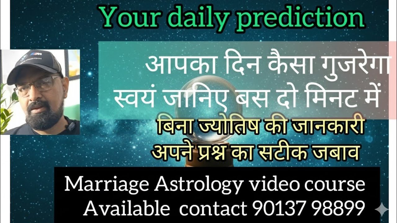अपना हर एक दिन का भविष्य जानें बस दो मिनट में/ Daily prediction/ सीखें और सिखाए 