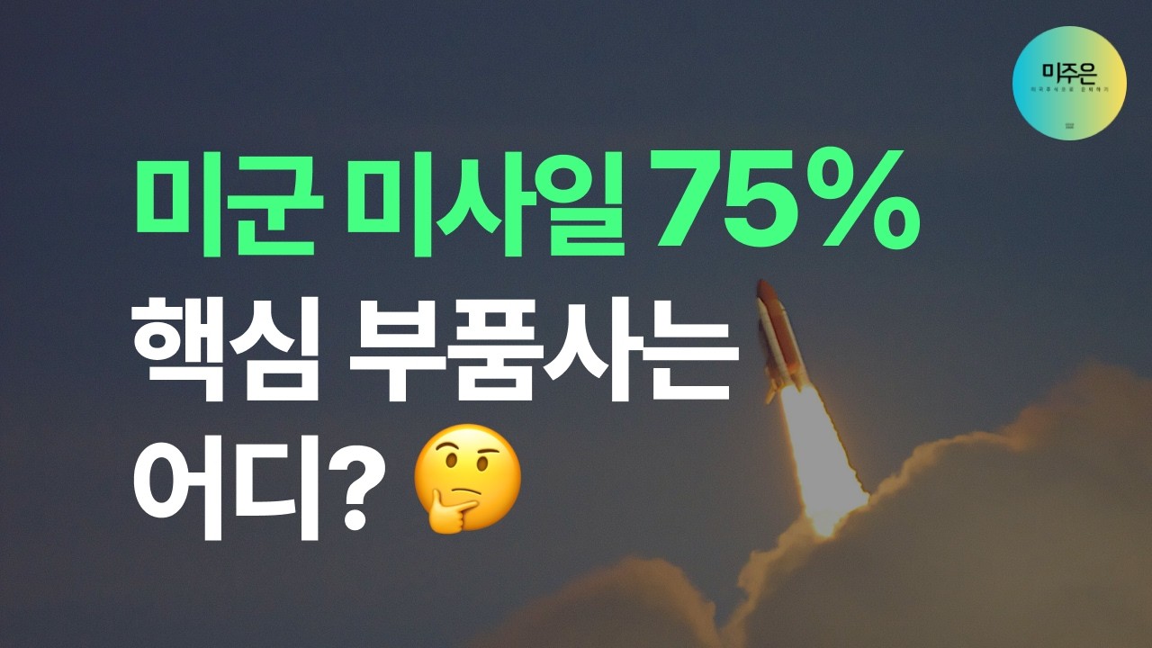 [초이스스탁] 미군 미사일 75% 핵심 부품은 L3해리스가 만든다? 우주·항공·사이버까지 진출!