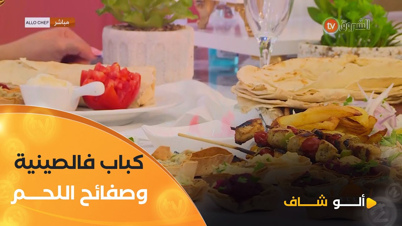 ألو شاف | طريقة تحضير 