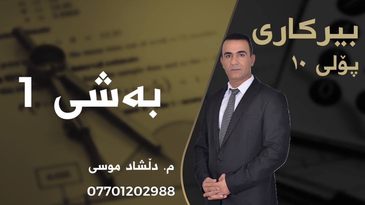 بیرکاری پۆلی 10 - بەشی 1 - بابەتی 4 - هێزەکان و توانەکان