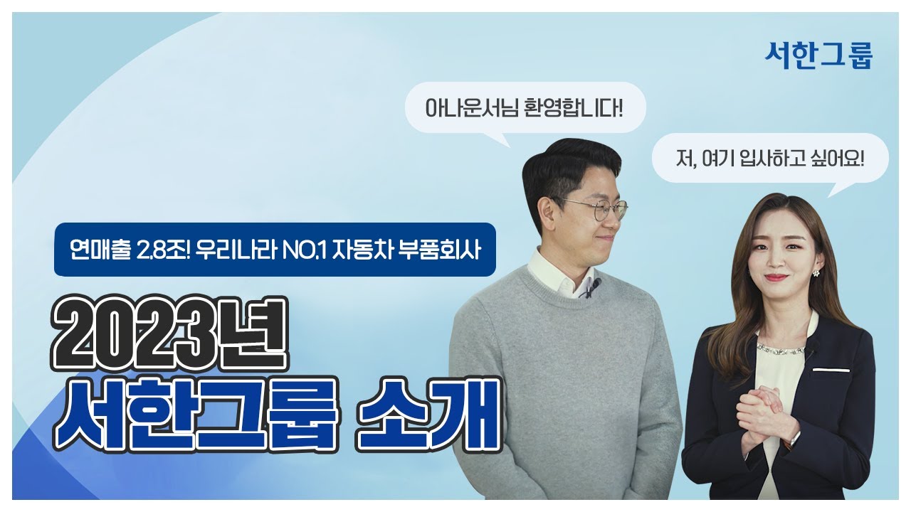 [2023 공개 채용] 서한그룹 소개 영상